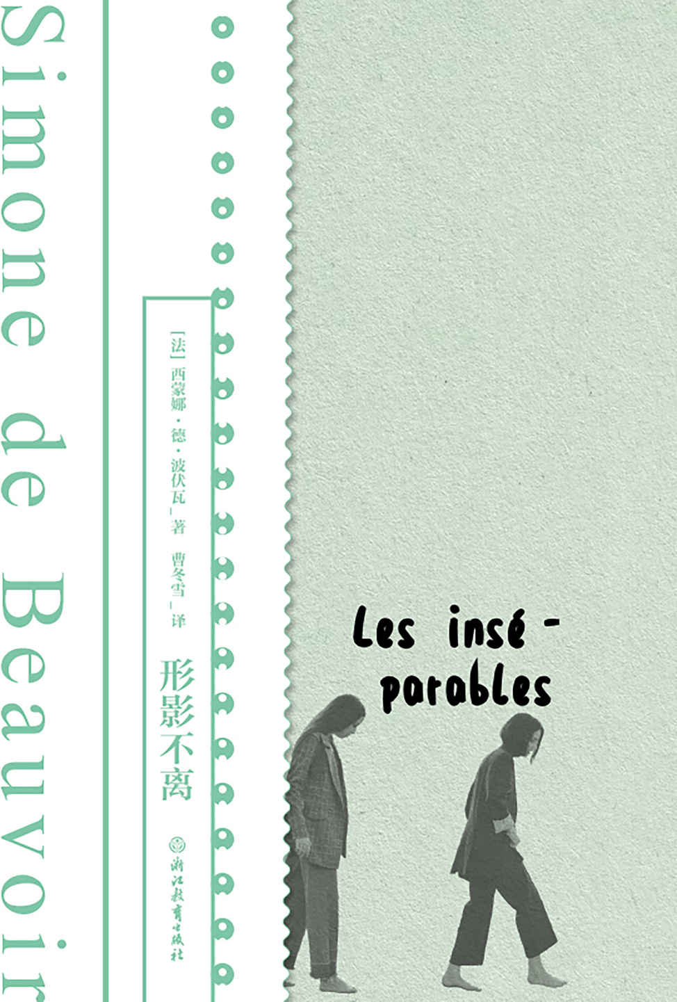 形影不离（磨铁经典）【《第二性》作者波伏瓦生前从未公开的小说手稿首度面世，以波伏瓦少女时代挚友扎扎为原型，悼念她生命中刻骨铭心的友谊。波伏瓦养女作序，附波伏瓦珍贵影像资料、手稿、信件！】 (磨铁经典第一辑：发光的女性 1)