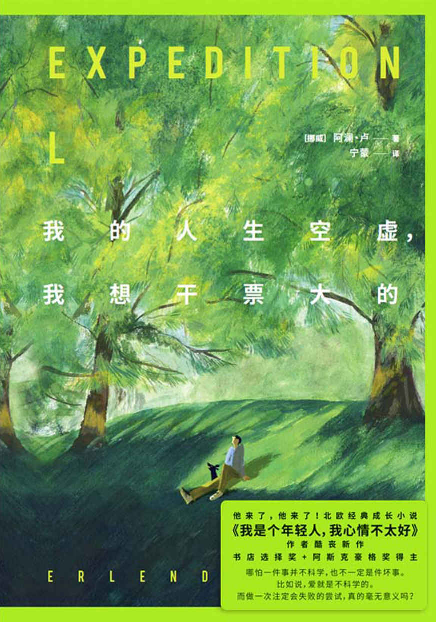 我的人生空虚，我想干票大的【他来了，他来了！北欧头号畅销小说《我是个年轻人，我心情不太好》作者酷丧新作！做一次注定会失败的尝试，是真的毫无意义吗？风靡全球40国，挪威语直译，足以打动每一个在现代都市中感到emo、年龄焦虑，情绪枯竭，觉得人生没有意义的人！】