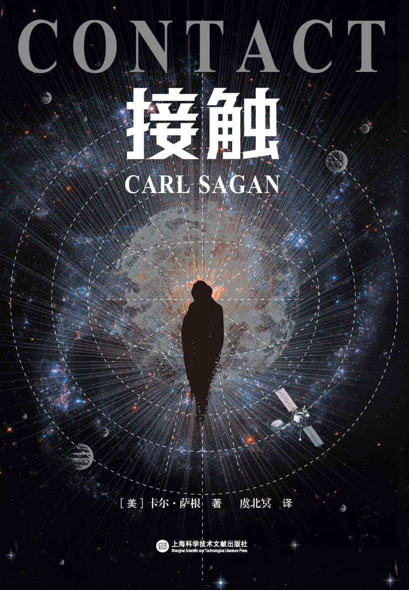 接触（科学家卡尔·萨根长篇科幻小说，影史经典《超时空接触》原著，豆瓣科幻小说top100）