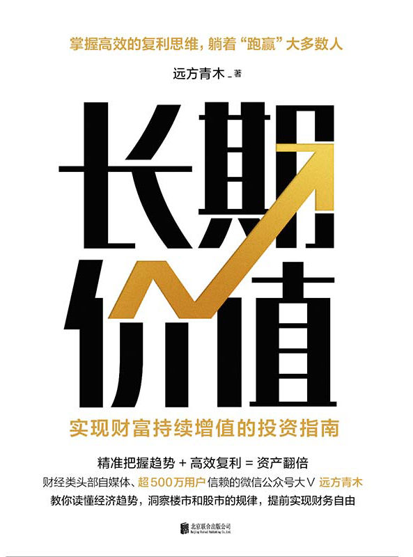 长期价值：实现财富持续增值的投资指南【财经类头部自媒体、超500万用户信赖的公众号大V 远方青木，10余年高效投资经验首度揭秘！教你读懂经济趋势，洞察楼市、股市、理财产品的本质，构建个人财富持续增值的底层逻辑，躺着“跑赢”大多数人！】