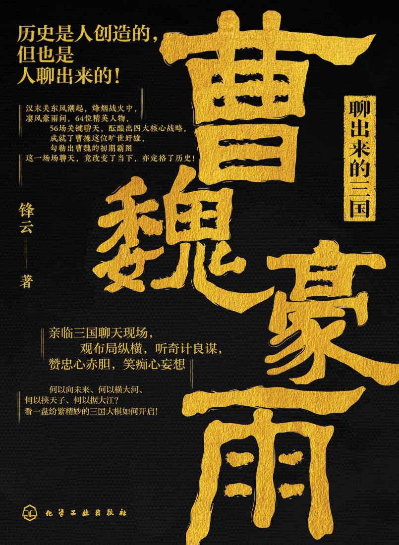 聊出来的三国·曹魏豪雨【历史不无聊，三国有得聊！亲临三国聊天现场，观布局纵横，听奇计良谋，赞忠心赤胆，笑痴心妄想】