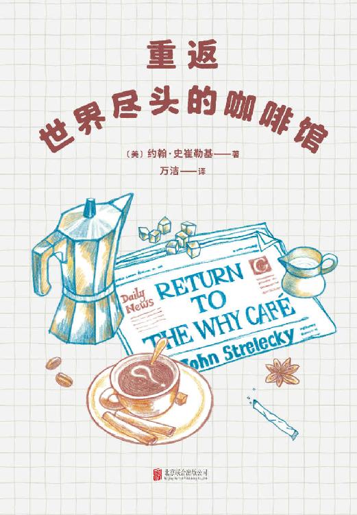 重返世界尽头的咖啡馆（工作还可以，生活还可以，感情还可以，但人生光是“还可以”就够了吗？畅销书《世界尽头的咖啡馆》姊妹篇。）