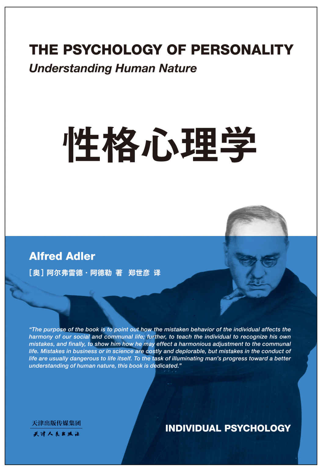 性格心理学（只有认识自己，才能超越自己，一本书读懂阿德勒，进阶版《自卑与超越》！大量心理治疗案例，用故事读懂心理学）(果麦经典)