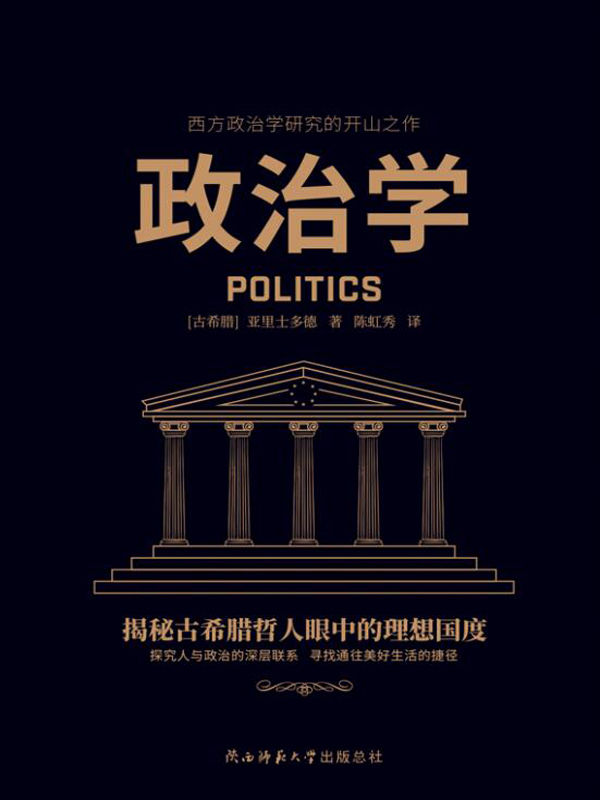 政治学（古希腊哲学集大成者亚里士多德代表作，西方政治学研究的开山之作！）