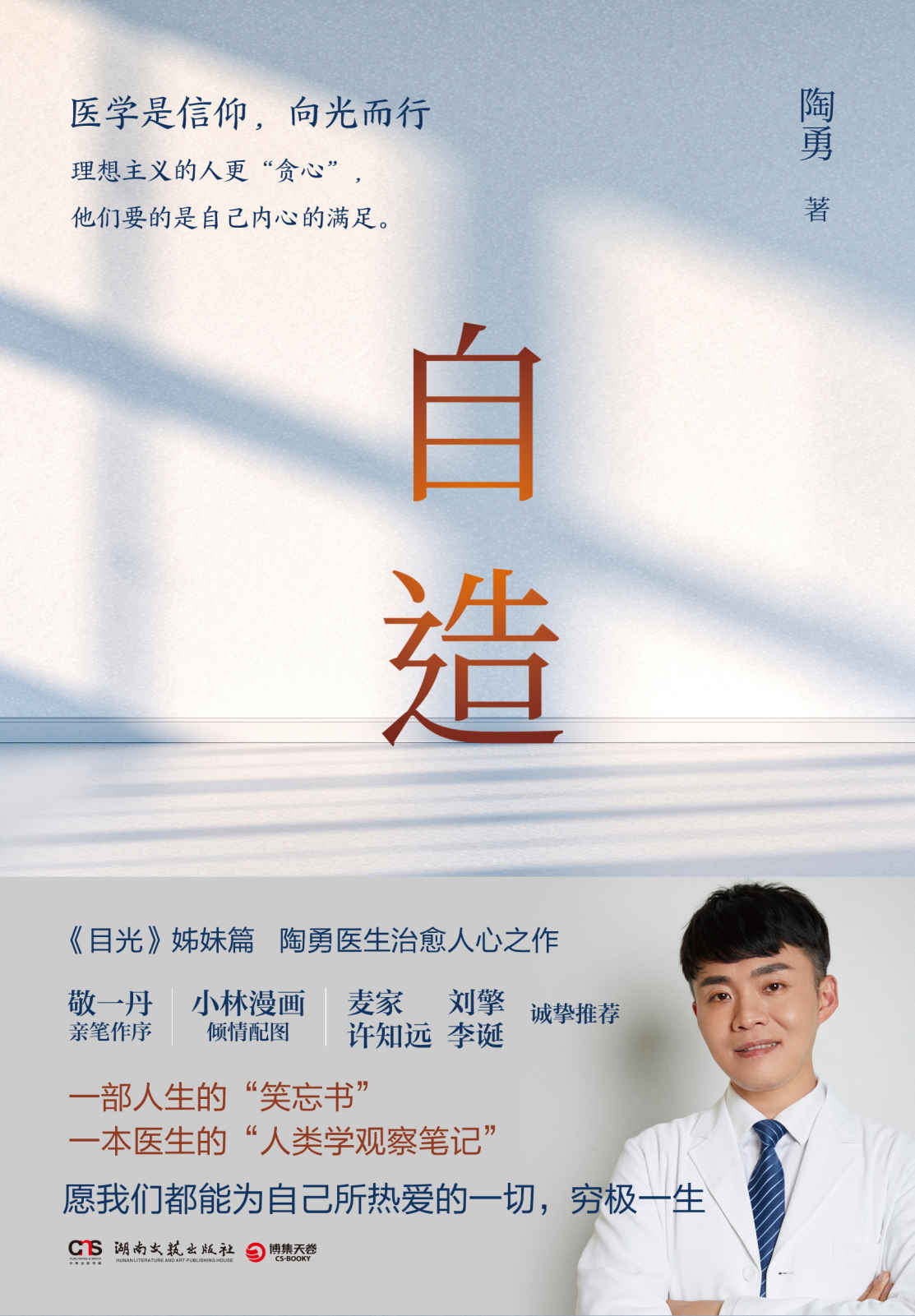 自造（《目光》姊妹篇，陶勇医生暖心之作！敬一丹作序，麦家、刘擎、许知远、李诞诚挚推荐，一部人生的“笑忘书”！ ）