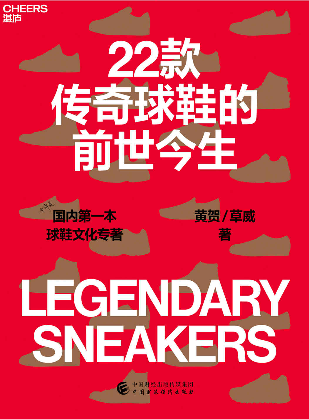 22款传奇球鞋的前世今生（也许是国内首部球鞋文化专著，一部由发明家、创业者、推销员、经销商、运动员、流行文化精英和热爱运动鞋的“鞋狗”共同谱写的时代大剧目，是鞋的故事，也是人的诗篇，罗永浩、梁朝辉、李诞等重磅推荐）