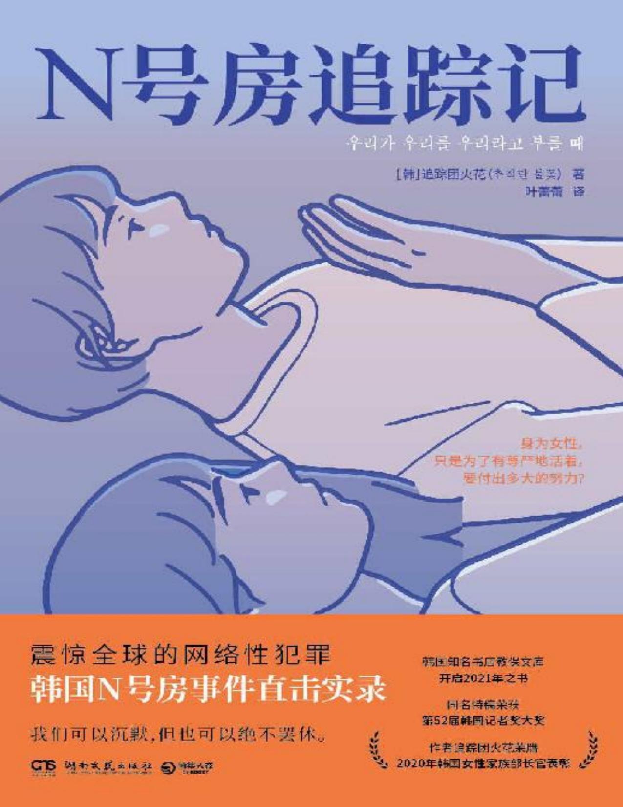 N号房追踪记（震惊全球的网络性犯罪，韩国N号房事件直击实录。我们可以沉默,但也可以绝不罢休。 ）