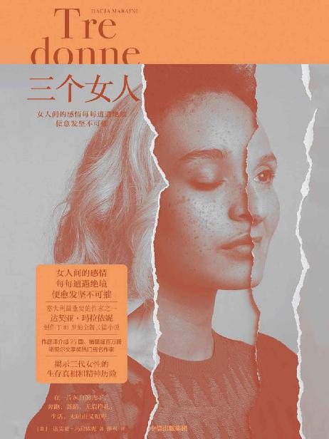 三个女人（女人间的感情每每遭遇绝境，便愈发坚不可摧。意大利的“鲁迅”莫拉维亚盛赞的作家！诺奖热门提名作家玛拉依妮创作于81岁新作）