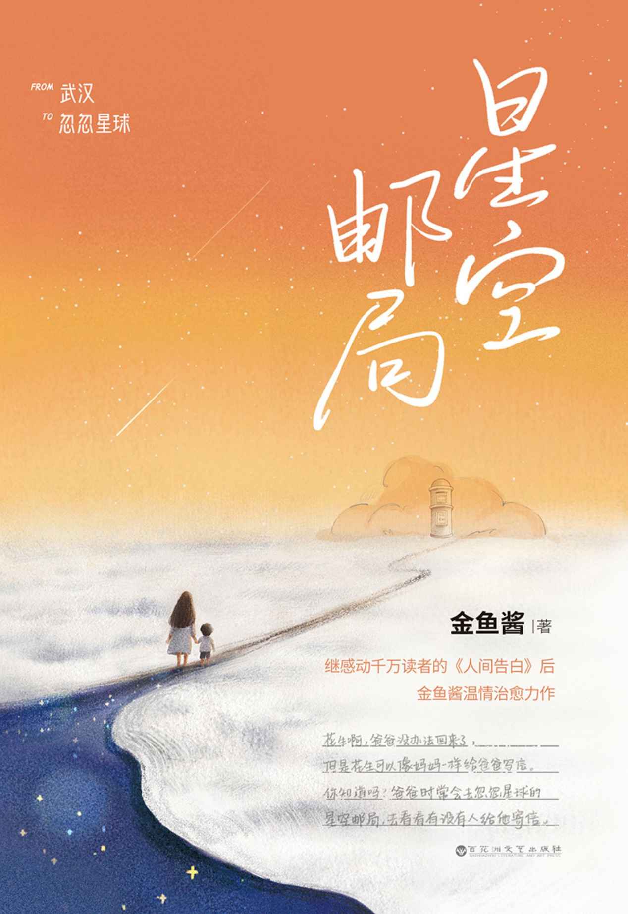 星空邮局（《人间告白》爱的延续。“你离开之后，我依然热爱这个世界，我想用爱去点亮自己和孩子的一生。”）