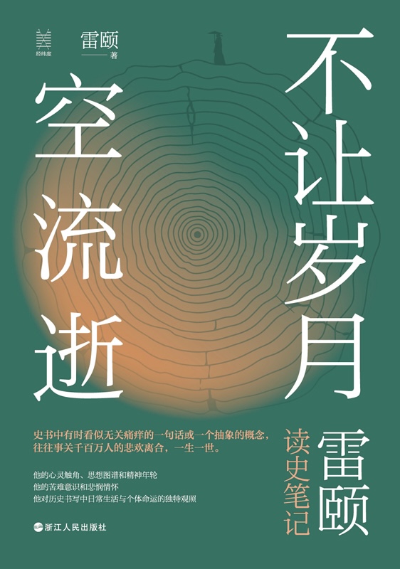 经纬度丛书·不让岁月空流逝：雷颐读史笔记（他的心灵触角、思想图谱和精神年轮 他的苦难意识和悲悯情怀 他对历史书写中日常生活与个体命运的独特观照 这不是帝王将相的历史。在这本书里，我们看到的是时代变迁中千千万万平凡的小人物，如同你我。）