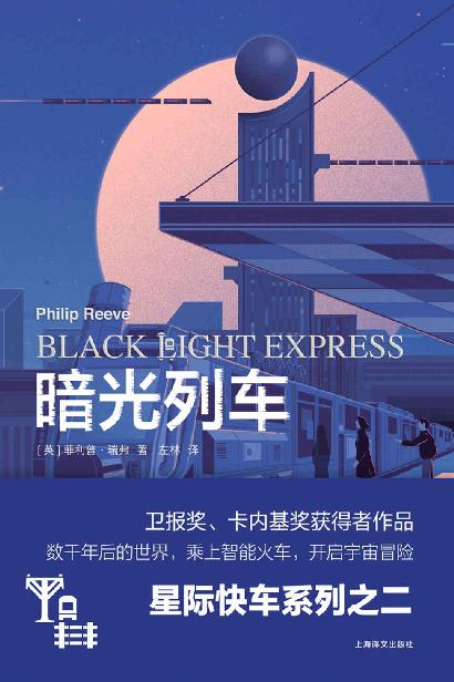 暗光列车【上海译文出品！“星际快车三部曲”其一，铁道迷的极致宇宙幻想！】