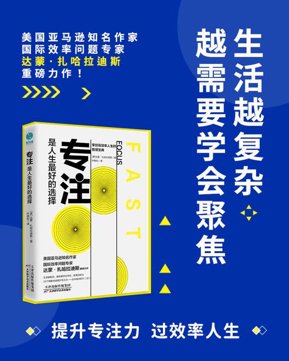 专注，是人生最好的选择：对抗干扰，掌握高效人生的智慧宝典