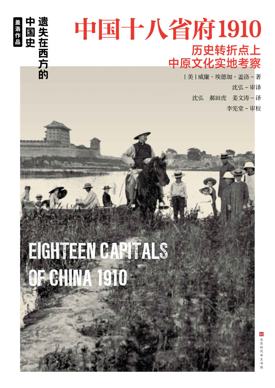 中国十八省府1910（外国摄影家及地理学家独一无二的照片与游记，展现20世纪初中国18个省府的人文地貌） (遗失在西方的中国史)