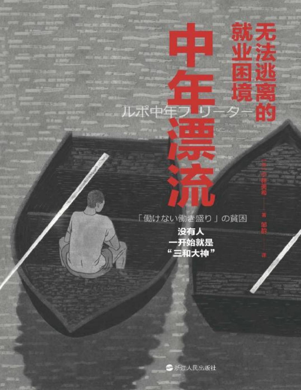 中年漂流：无法逃离的就业困境（没有人一开始就是“三和大神”！深度追踪，直击中年自由职业者的就业困境！） (镜相丛书)
