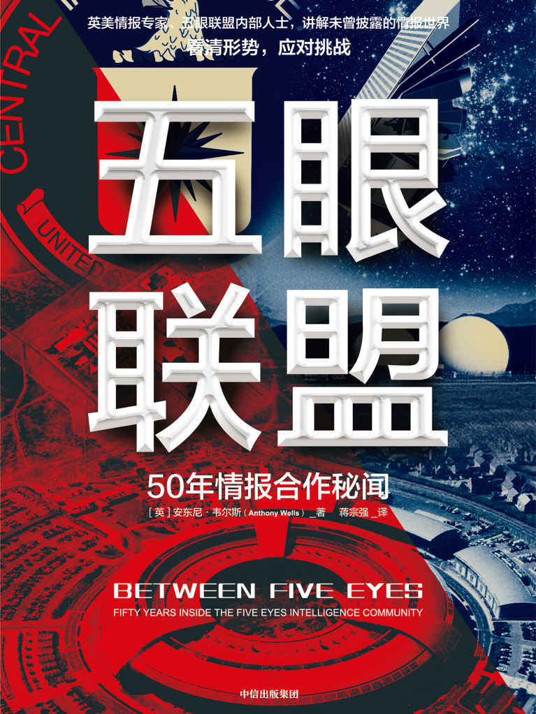 五眼联盟（内部情报人员完整讲述五眼联盟的历史、现状与未来。知己知彼，应对安全挑战）
