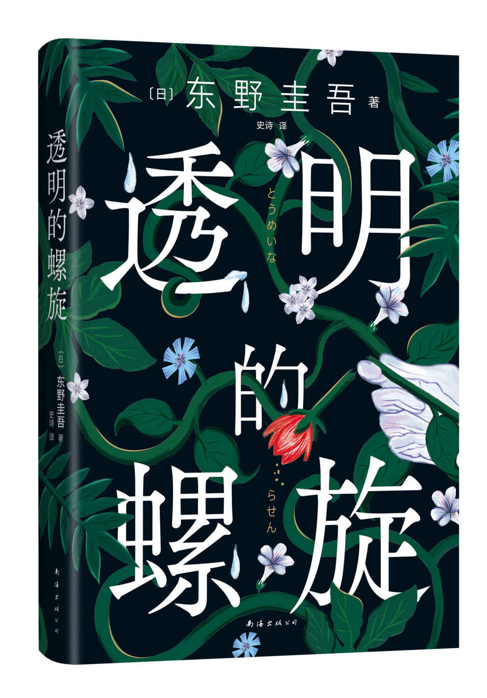 透明的螺旋（东野圭吾2022重磅新作！一个关于她、她、她……的故事。不幸的命运，也会像基因一样代代循环吗？亲爱的女孩，别重蹈覆辙，快逃，快逃，快逃！一个案件，两个真相，“神探伽利略”汤川学的秘密初次公开！）