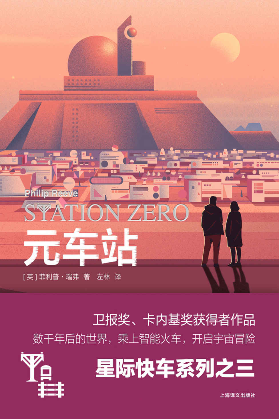 元车站【上海译文出品！“星际快车三部曲”其三，铁道迷的极致宇宙幻想！】