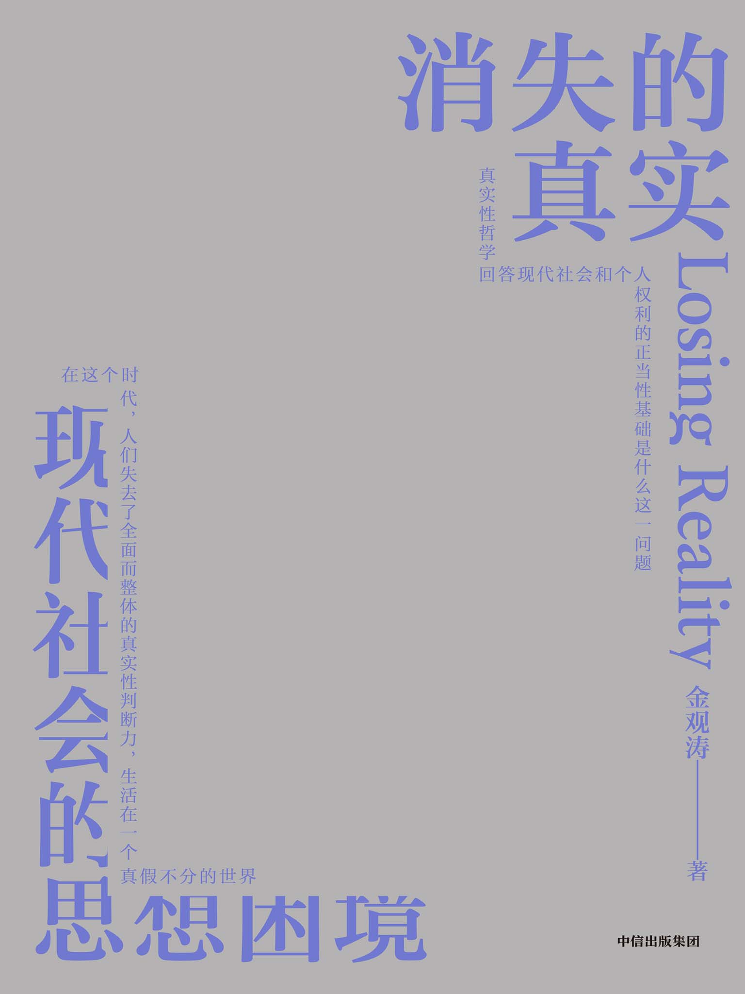 消失的真实（知名学者、思想家金观涛新作。直面现代危机，剖解思想困境，拨开认知迷雾，重建真实心灵。）