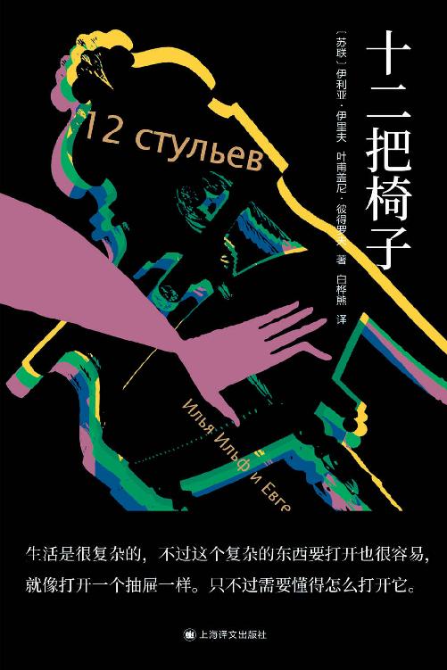 十二把椅子【上海译文出品！畅销百年的苏联冷笑话大全！俄罗斯文学史上一朵无法被忽视的“奇葩”！全新译本基于首版手稿，真实还原小说！纳博科夫、布罗茨基、爱伦堡推荐！】
