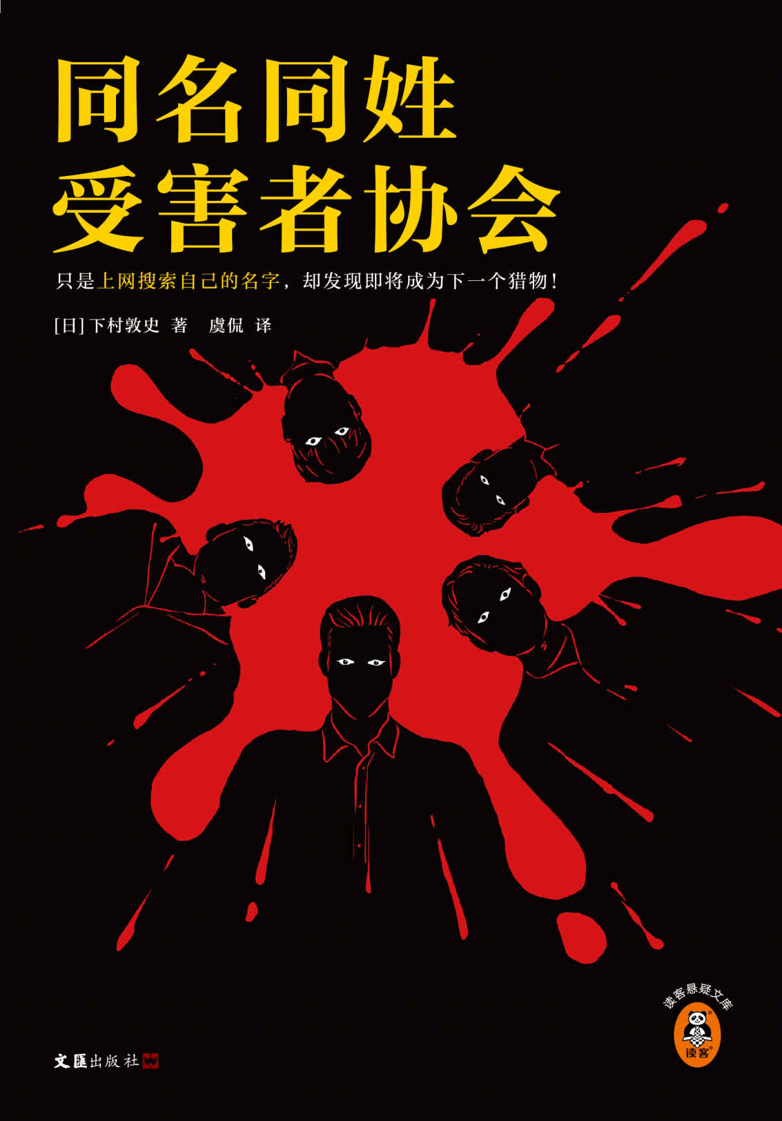 同名同姓受害者协会（只是上网搜索自己的名字，却发现即将成为下一个猎物！江户川乱步奖得主推理杰作！）（读客悬疑文库）