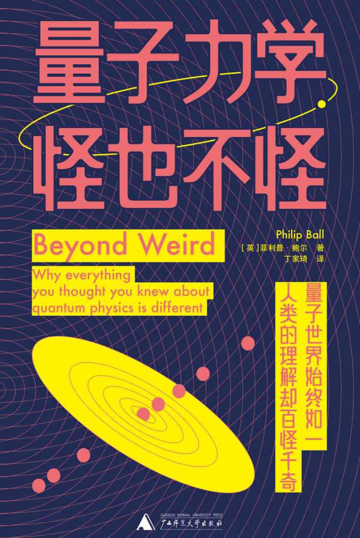 量子力学，怪也不怪（以人的尺度走进量子世界，探索数学形式背后的物理现实，用尽量形象的办法，确实地讲量子力学 理想国出品）