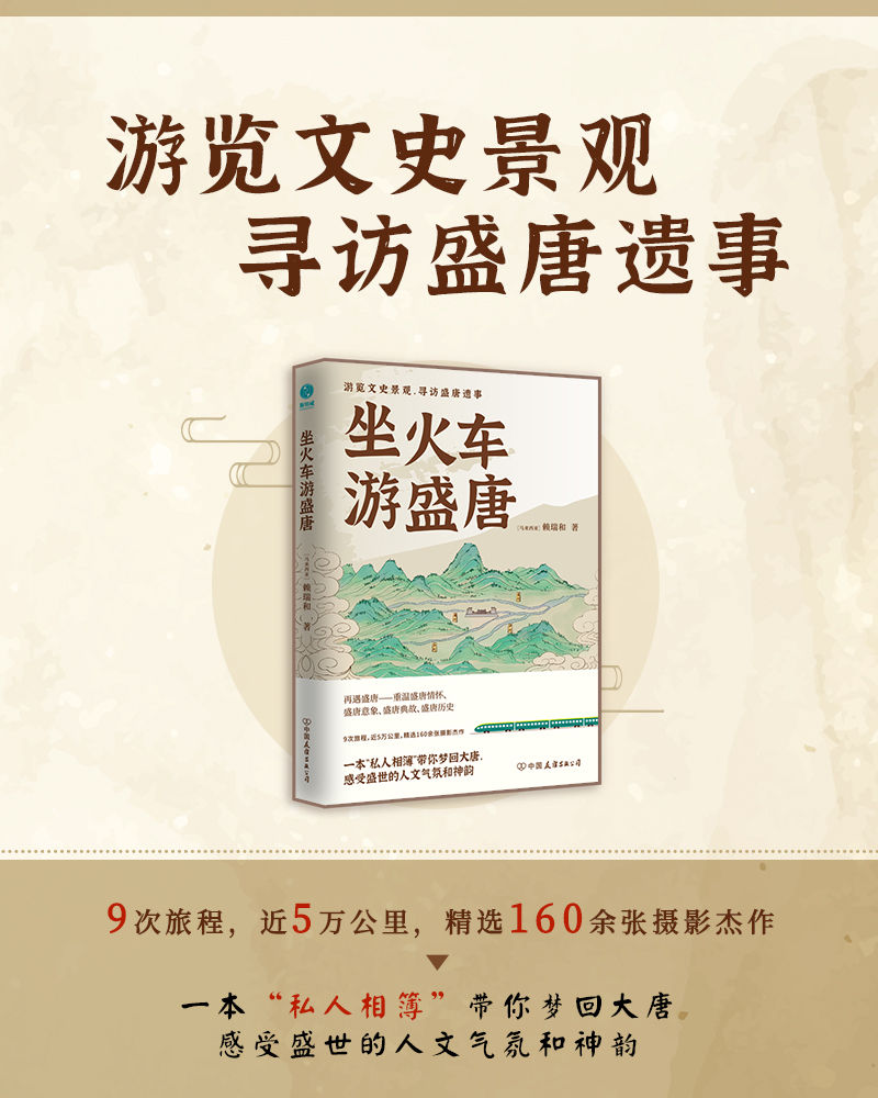 坐火车游盛唐：游览文史景观，寻访盛唐遗事【9次旅程，近5万公里，精选160余张摄影杰作。一本“私人相簿”带你梦回大唐，感受盛世的人文气氛和神韵！】