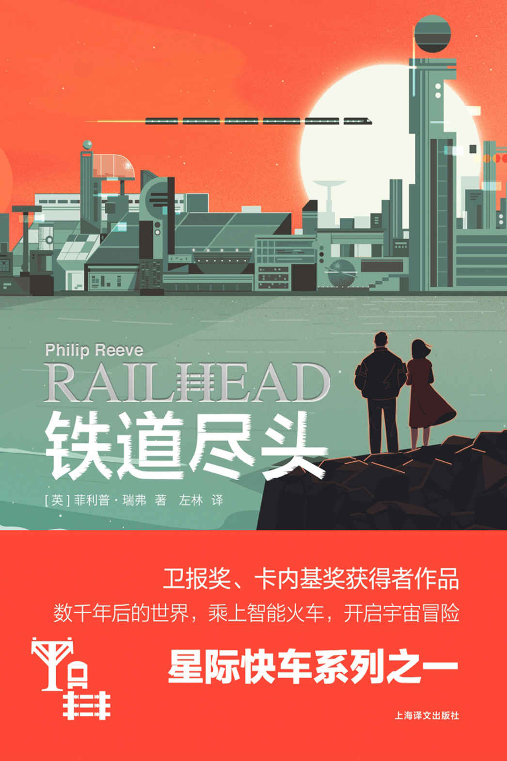 铁道尽头【上海译文出品！“星际快车三部曲”其二，铁道迷的极致宇宙幻想！】