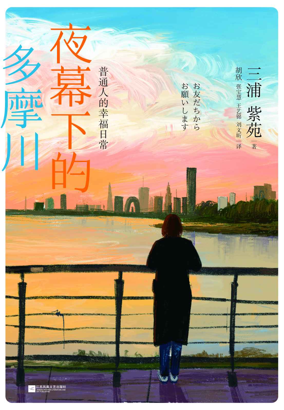 夜幕下的多摩川：普通人的幸福日常
