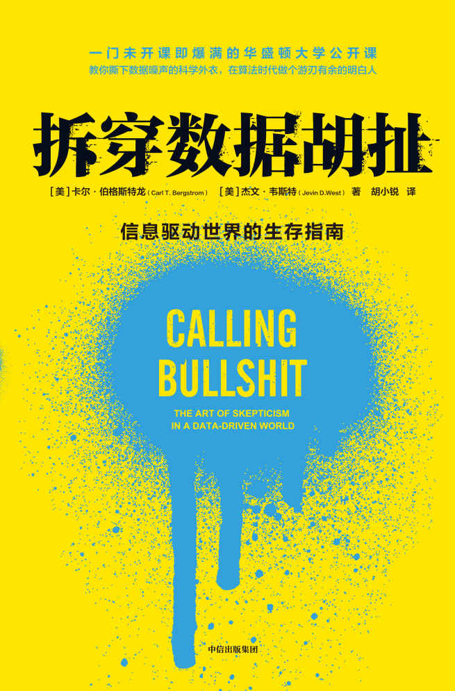 拆穿数据胡扯（薛兆丰力推，三位诺奖得主高赞/培养批判性思维，拒绝被数据忽悠/6大实用工具，教你有效分析海量数据和观点，做算法时代游刃有余的明白人）