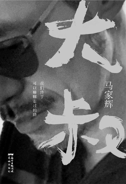 大叔 : 我们终于可以聊聊走过的路【中年马家辉，一人即江湖！用大叔的睿智看少年热烈，用岁月淬炼过的眼睛和头脑观世间万象，与雅痞大叔马家辉进行一次灵魂的碰撞】