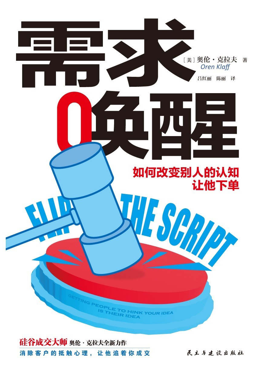 需求唤醒：如何改变别人的认知，让他下单