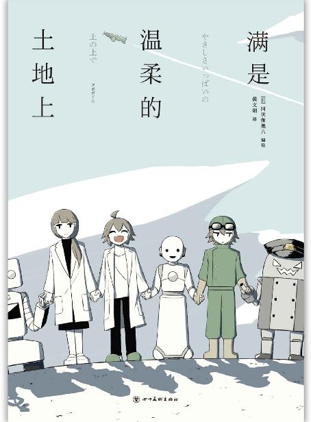 满是温柔的土地上（“瞄准人类，清除开始。”反套路、快节奏的未来生存之战！《满是空虚之物》作者A6新长篇漫画，Pixiv近200万阅读、60万点赞！机器人、克隆人、人类，真正有“心”的是谁？）