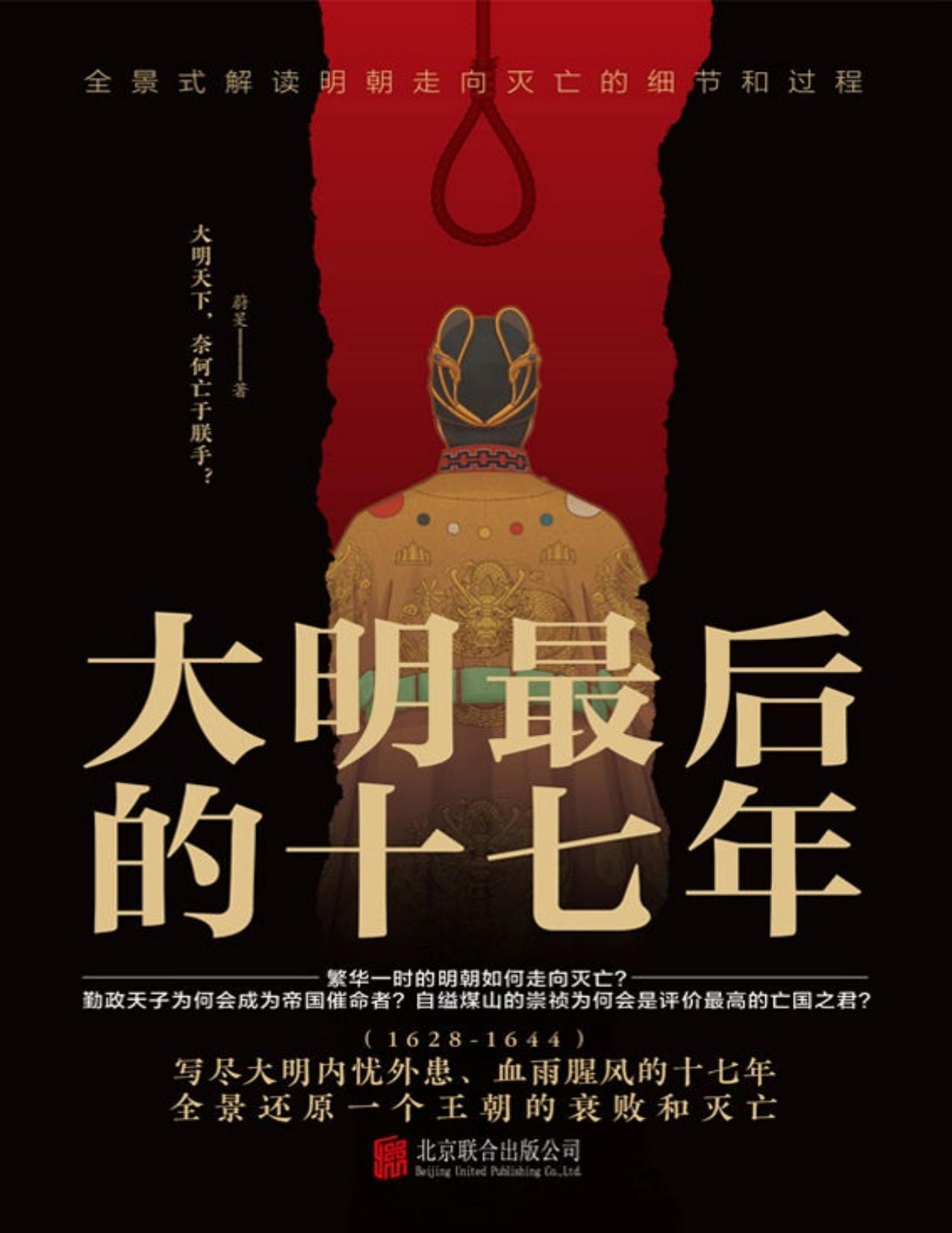 大明最后的十七年（写尽大明内忧外患、血雨腥风的十七年）