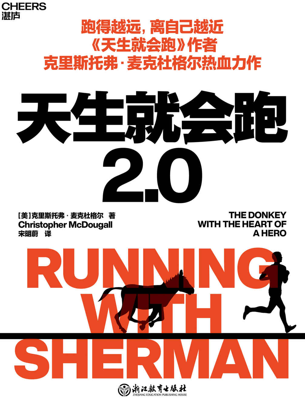 天生就会跑2.0（人与动物在奔跑中相互治愈的故事，让你又哭又笑看完全书。一经出版，即获得“亚马逊月度蕞佳图书”，美国亚马逊网站92%好评，《出版者周刊》《书单》《人物》《柯克斯评论》等10家媒体诚挚推荐）