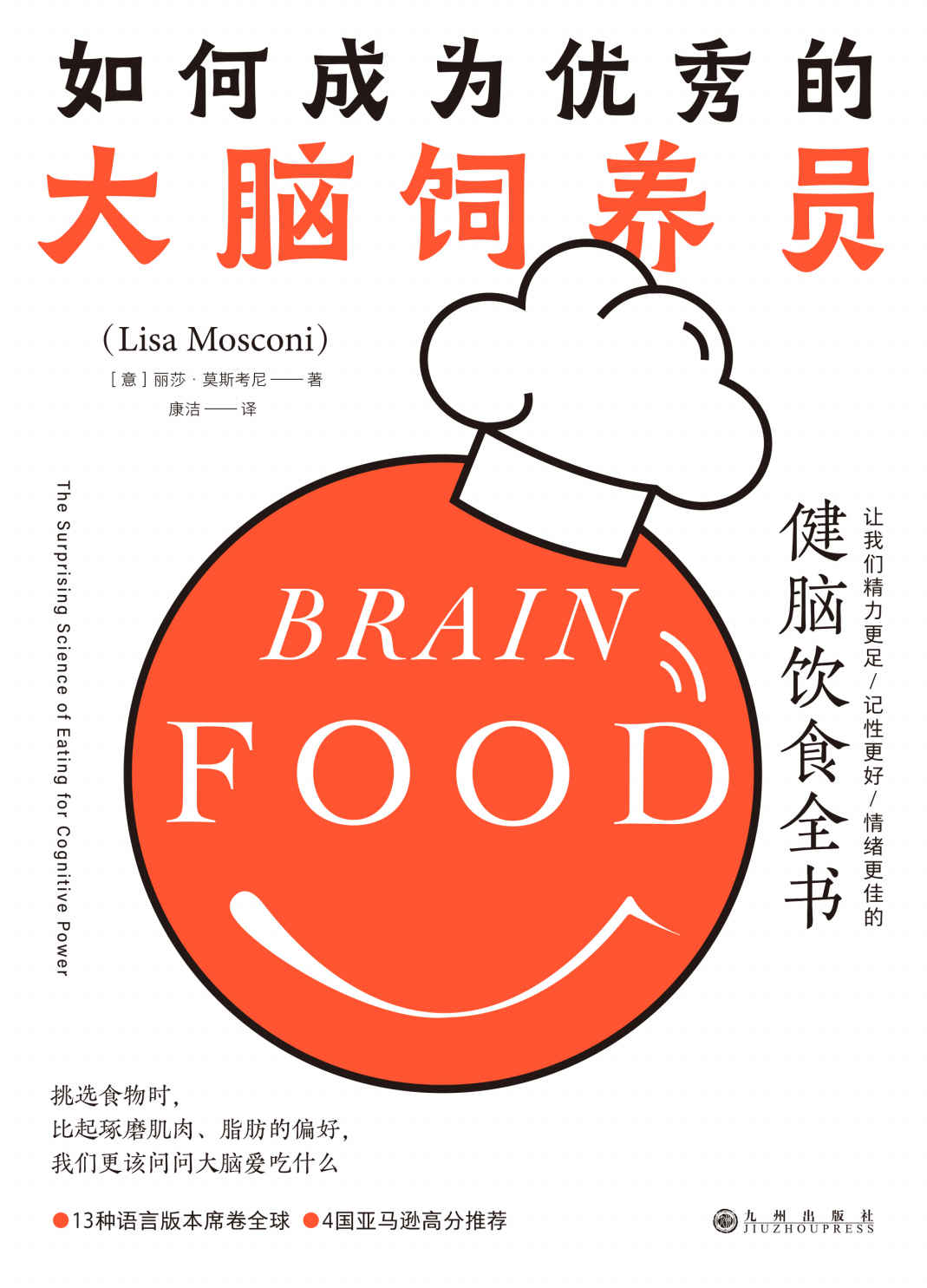 如何成为优秀的大脑饲养员：让我们精力更足、记性更好、情绪更佳的健脑饮食全书（13种语言版本席卷全球，4国亚马逊高分推荐！后浪出品）