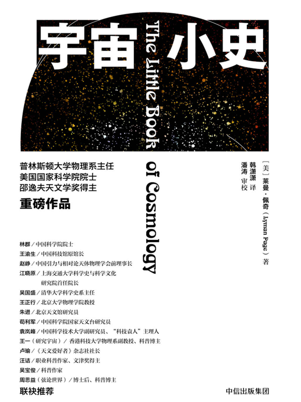 宇宙小史(人类生活在这个宇宙中，认识宇宙、解释宇宙，是人类应尽的责任。)