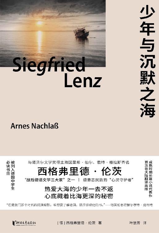 少年与沉默之海（德国国宝级作家西格弗里德·伦茨长篇小说，与诺贝尔文学奖得主海因里希·伯尔、君特·格拉斯齐名；全球销量逾2500万册，被列入德国中学生必读书目，改编电影一举斩获君特·斯特拉克电视奖等三项国际奖项）