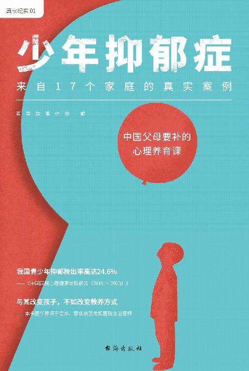 少年抑郁症（每5个孩子，就有1个可能抑郁！原北京回龙观医院主治医师，分析17个家庭的真实案例。送给中国父母的“心理养育课”）