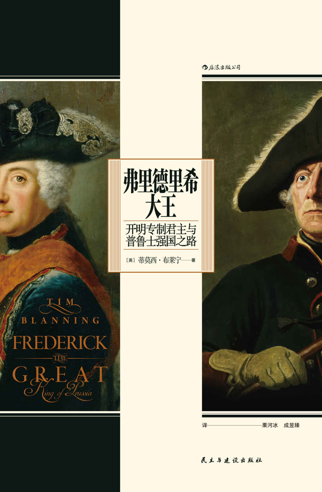 弗里德里希大王：开明专制君主与普鲁士强国之路（作者凭此书获2016年英国国家学术院奖章，还原多面国王弗里德里希的一生与普鲁士的崛起！）（后浪•汗青堂系列55）
