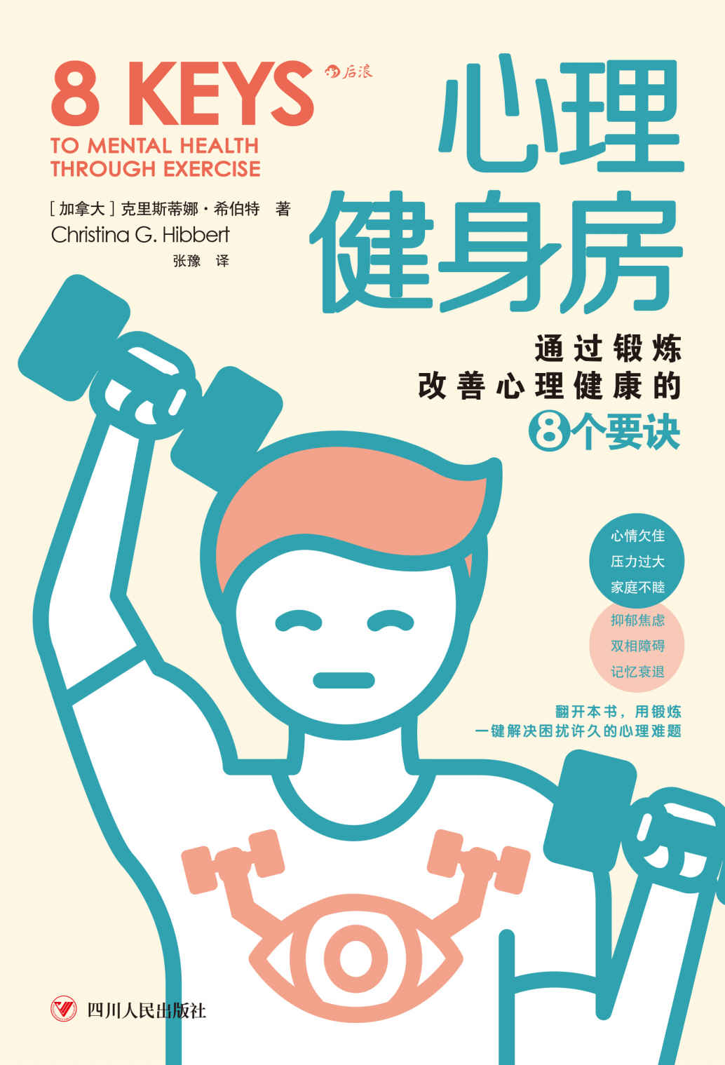 心理健身房：通过锻炼改善心理健康的8个要诀（压力过大、家庭不睦，抑郁焦虑、记忆衰退…翻开本书用锻炼一键解决困扰许久的心理难题！后浪出品）