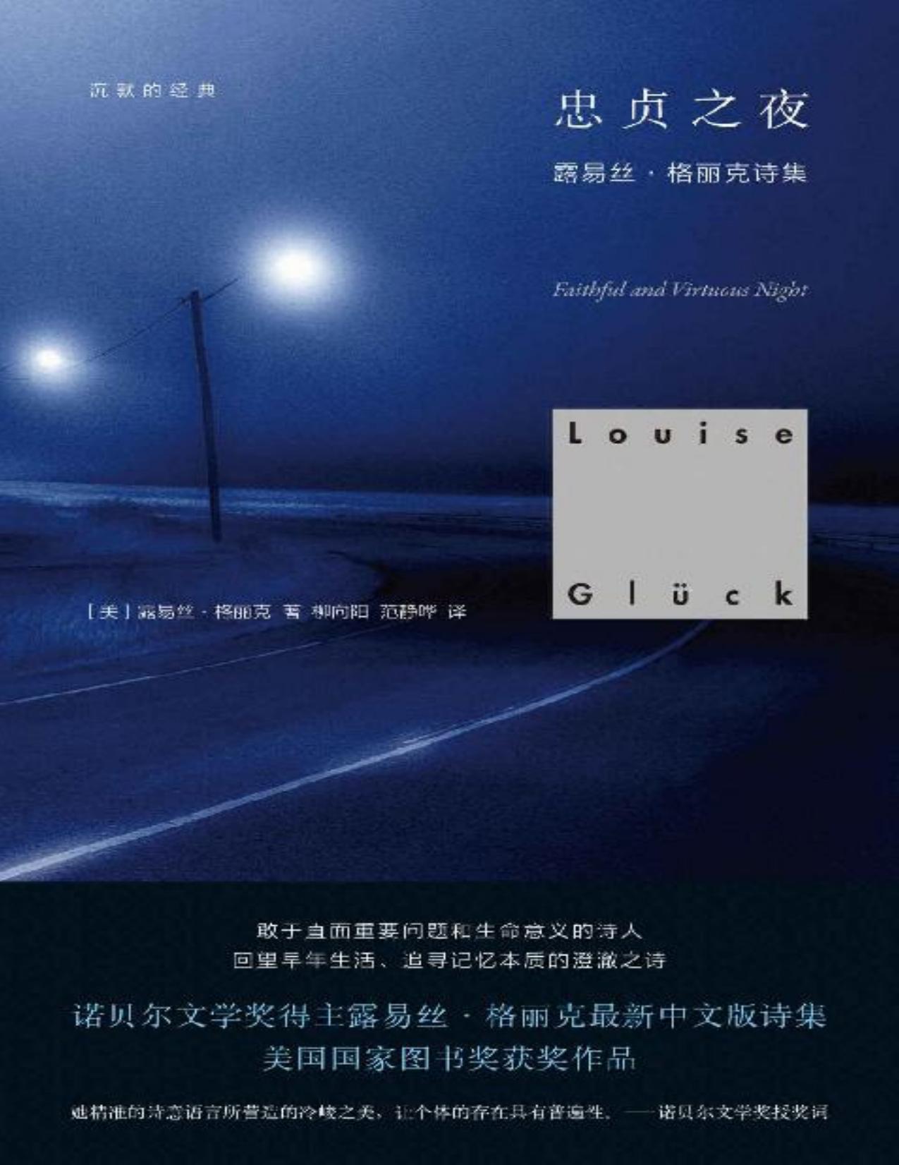沉默的经典：忠贞之夜【美国国家图书奖获奖作品。敢于直面重要问题和生命意义的诗人；追寻记忆本质的澄澈之诗】