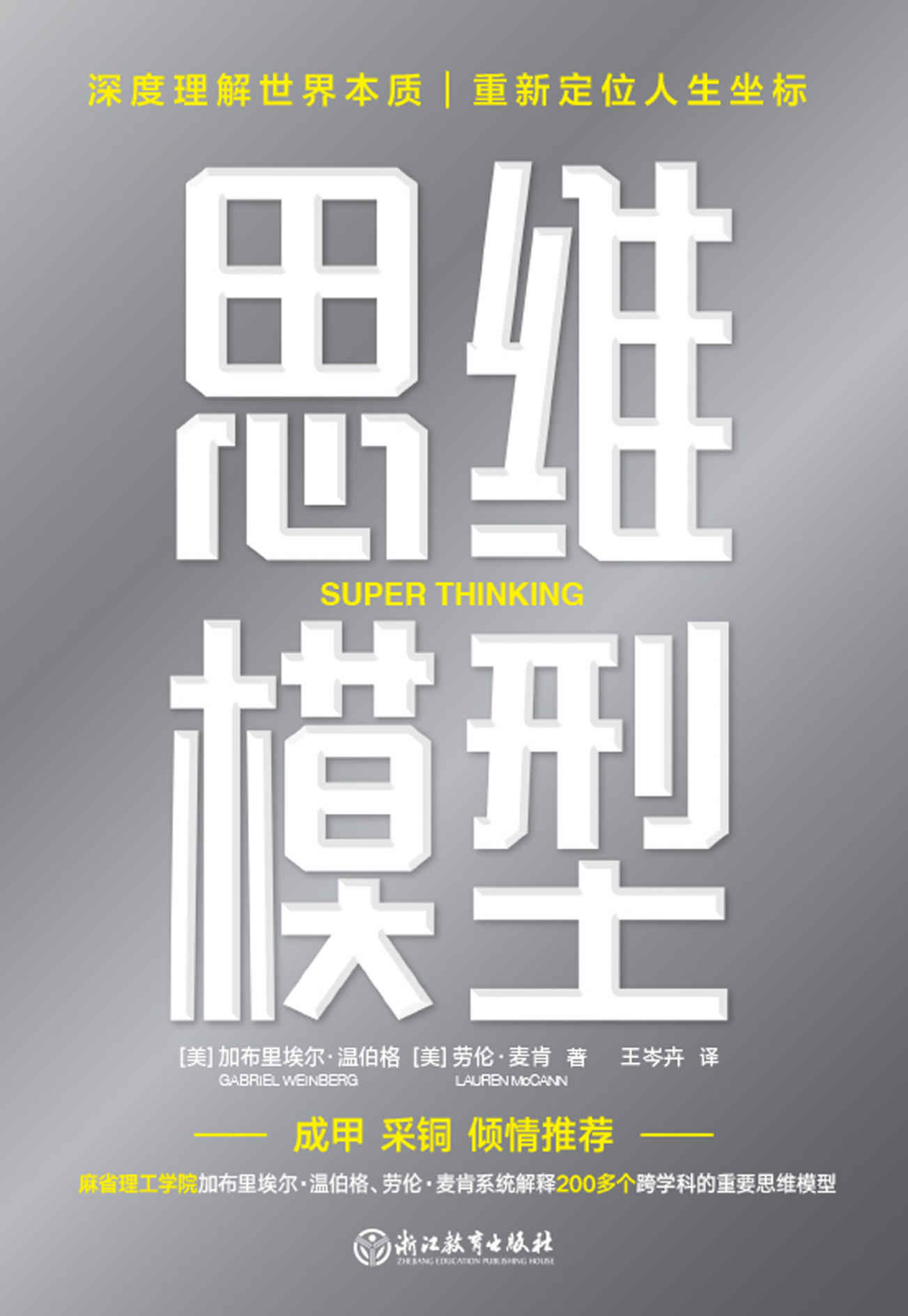 思维模型【深度理解世界本质、重新定位人生坐标！麻省理工学院加布里埃尔·温伯格、劳伦·麦肯，系统分类、解释了200多个跨学科的重要思维模型，让我们在复杂世界里，精准解决问题，正确做出决策，实现复利人生！】