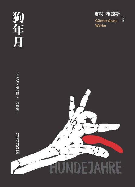 狗年月（诺奖得主君特·格拉斯“但泽三部曲”之三；纳粹统治下荒诞的“狗年月”；著名翻译家刁承俊译本；人文社倾力打造） (君特·格拉斯文集)