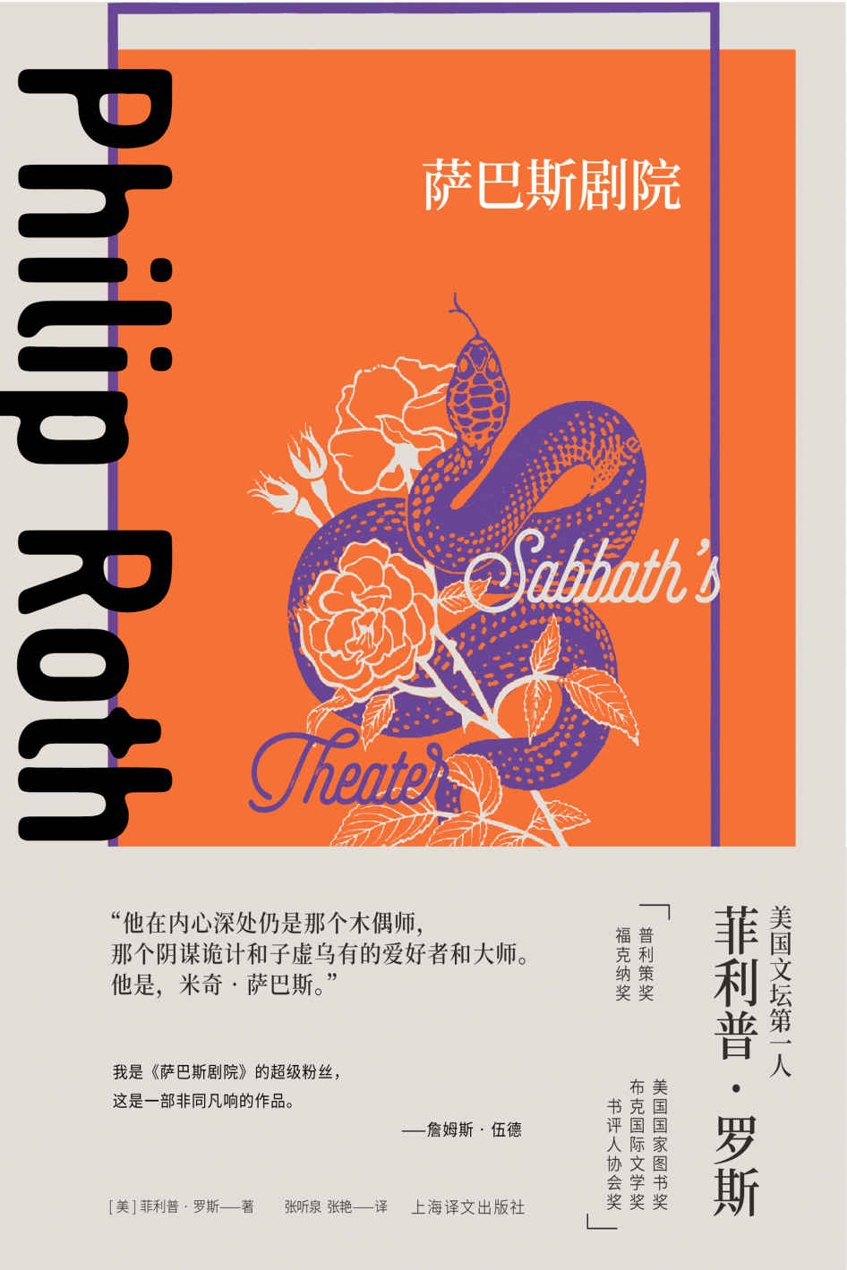 萨巴斯剧院【上海译文出品！菲利普·罗斯早期代表作，获1995年美国国家图书奖！罗斯笔下头号恶人“撒旦”萨巴斯登场，下流剧场正式开演！】 (菲利普·罗斯全集)