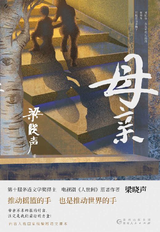 母亲（第十届茅盾文学奖得主、电视剧《人世间》原著作者梁晓声，书写中国式母亲的平凡与伟大，彰显女性在逆境中的乐观和坚强！）
