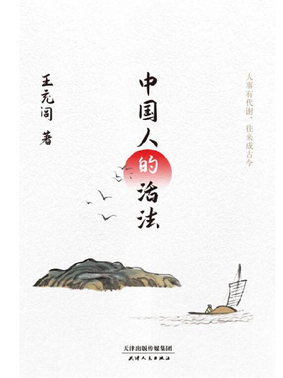 中国人的活法（“鲁迅文学奖”“冰心散文奖”得主王充闾，带你探寻中国人一脉相承的生存之道！）