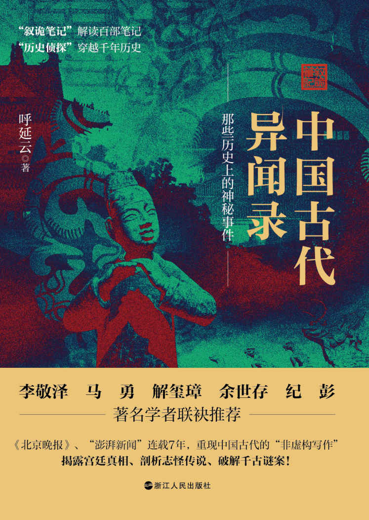 中国古代异闻录：小曲探清水河中的女主大莲到底为何投河自尽？乾隆年间的怪鸟杀人事件到底有多怪？杨贵妃身旁真的有一只妖猫存在吗？现象级数十万册畅销书作家呼延云最新作品