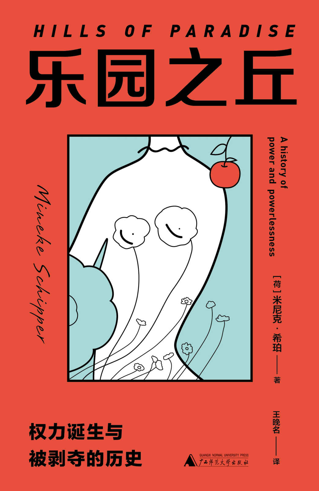 乐园之丘：权力诞生与被剥夺的历史