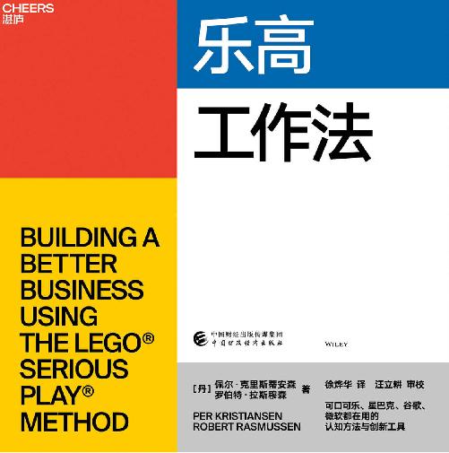 乐高工作法（深度学习可口可乐、星巴克、谷歌、微软都在用的认知方法和创新工具，4步核心流程+7项应用技术，乐高工作法核心创立者佩尔•克里斯蒂安森、罗伯特•拉斯穆森首部力作）