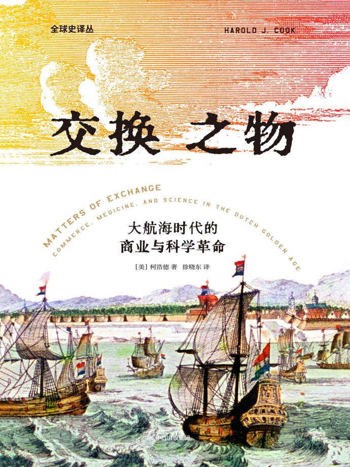 交换之物（史料罕见。重新解释科学革命的原因，理清近代科学发展与商业全球化之间的复杂关系。荣获美国科学史学会辉瑞奖，揭示科学革命真正的原动力）